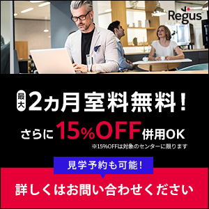 最大2か月室料無料 Regus